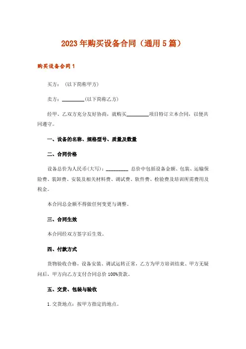 2023年购买设备合同(通用5篇)