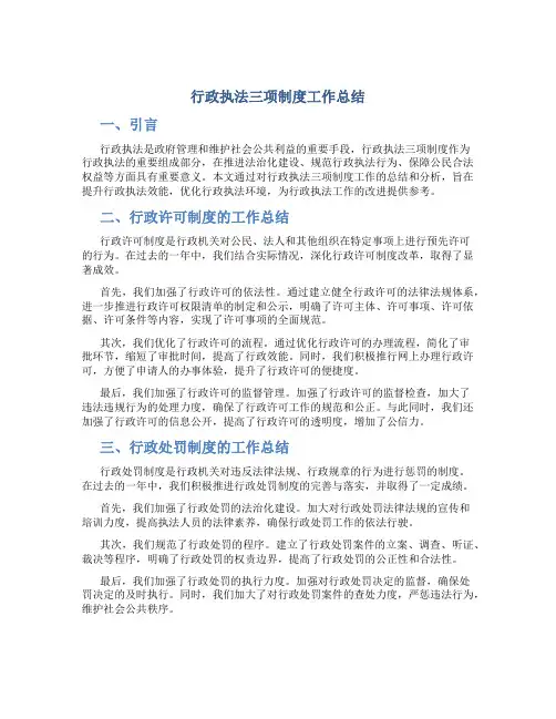行政执法三项制度工作总结