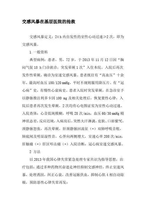 交感风暴在基层医院的抢救-精品文档