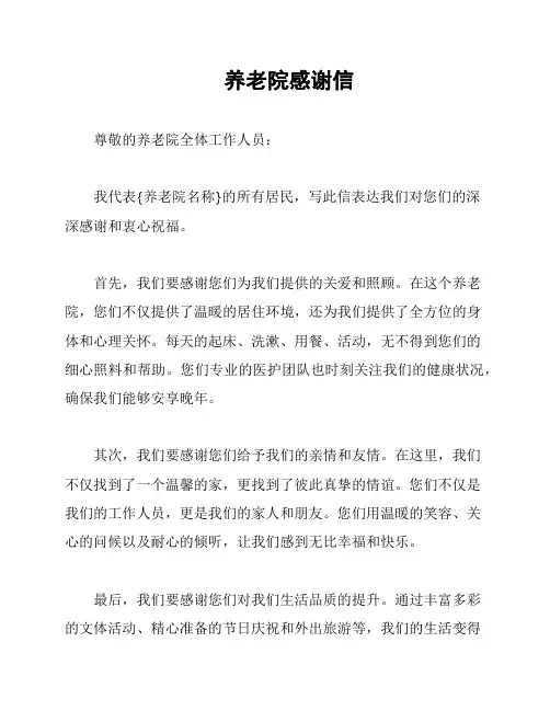 养老院感谢信