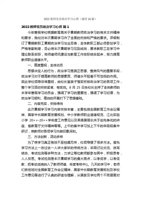 2022教师党员政治学习心得（通用16篇）