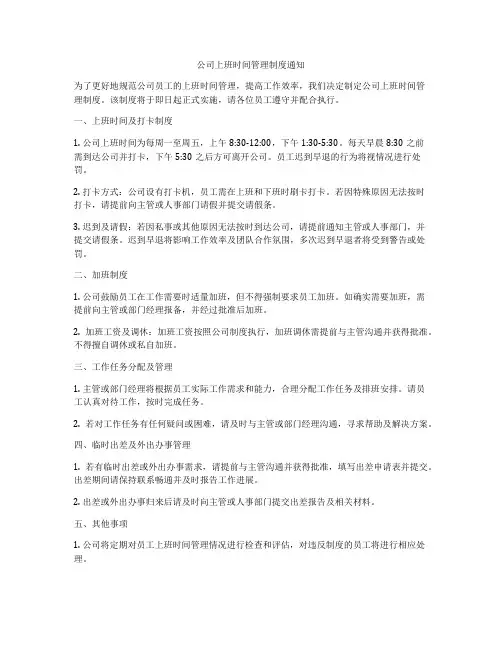 公司上班时间管理制度通知
