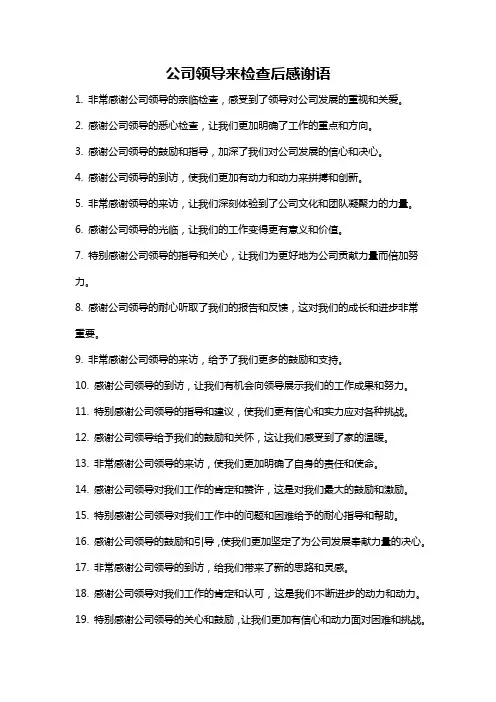 公司领导来检查后感谢语