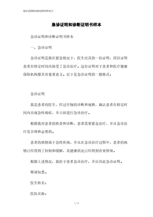 急诊证明和诊断证明书样本[1]