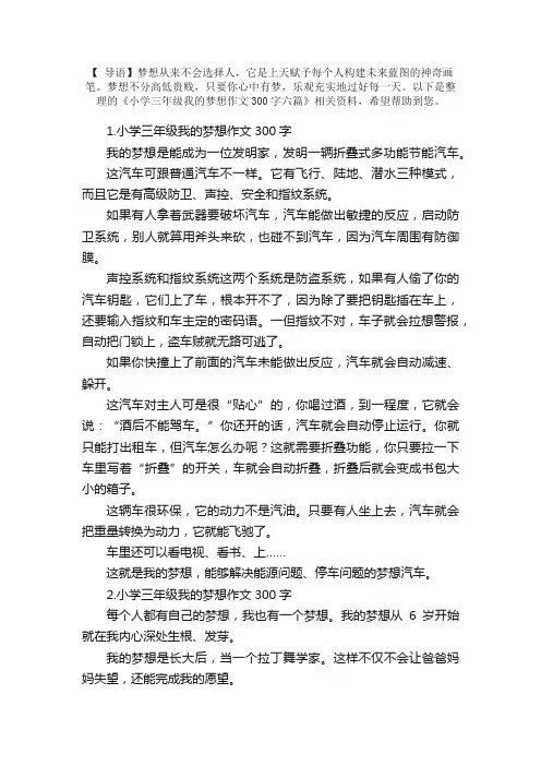小学三年级我的梦想作文300字六篇