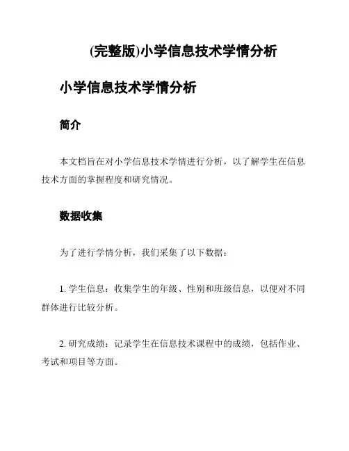 (完整版)小学信息技术学情分析