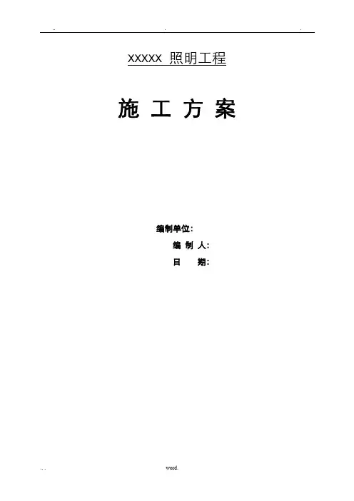 照明工程施工组织设计