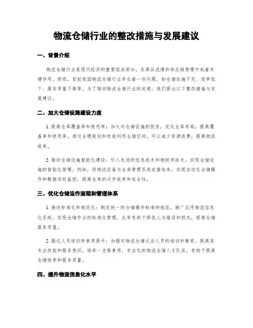 物流仓储行业的整改措施与发展建议