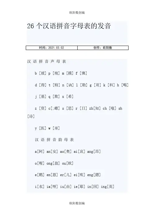 26个汉语拼音字母表的发音之欧阳数创编