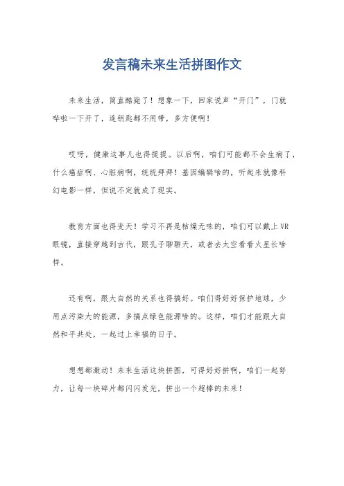 发言稿未来生活拼图作文
