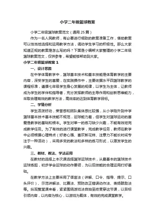 小学二年级篮球教案范文（通用25篇）