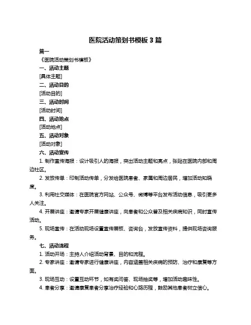 医院活动策划书模板3篇