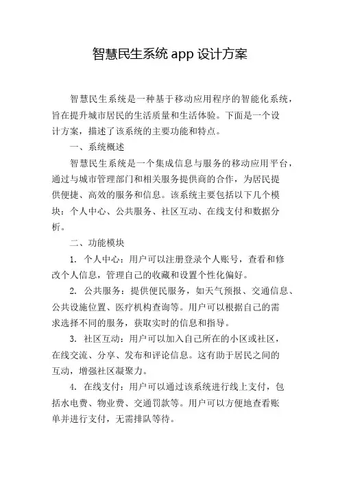 智慧民生系统app设计方案