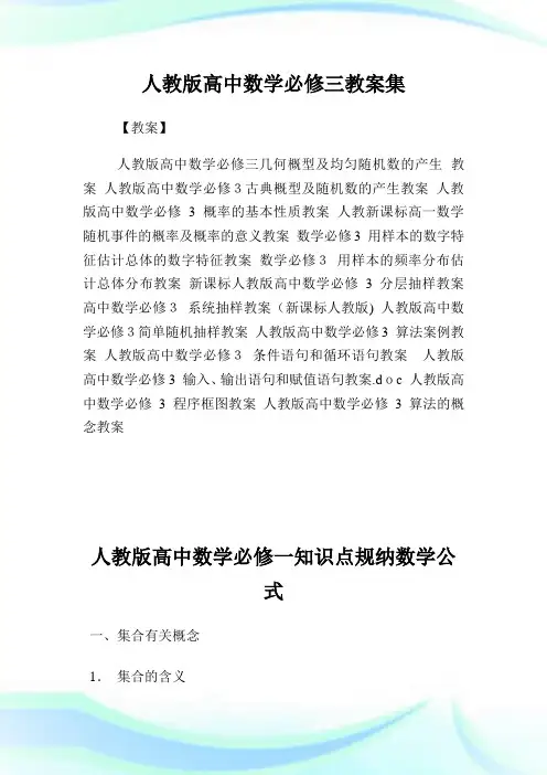 人教版高级中学数学必修三教案集.doc