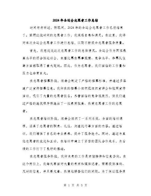 2024年全运会志愿者工作总结(二篇)
