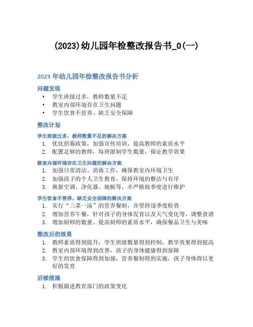 (2023)幼儿园年检整改报告书_0(一)
