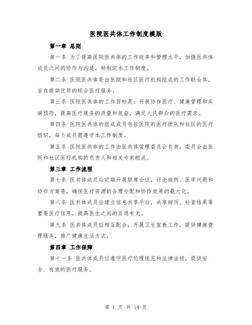 医院医共体工作制度模版(三篇)