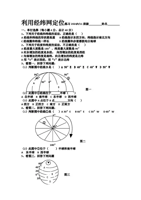 利用经纬网定位练习  2024-2025学年地理人教版七年级上册