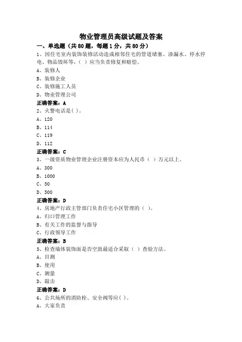 物业管理员高级试题及答案