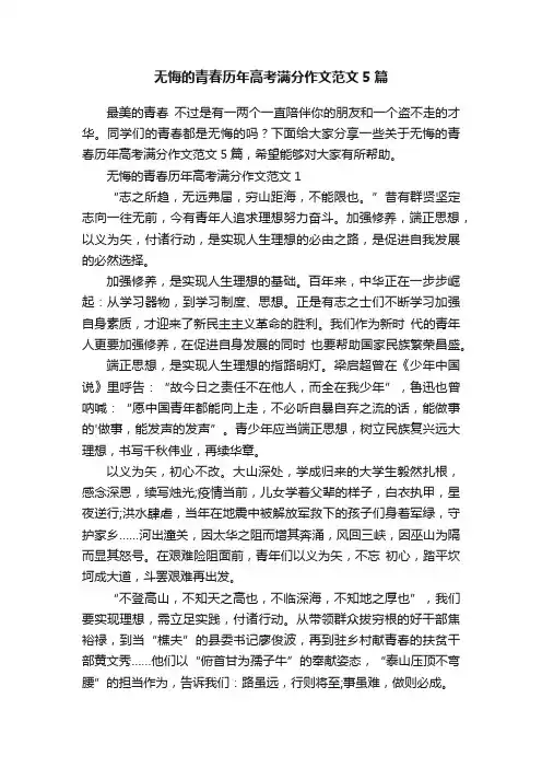 无悔的青春历年高考满分作文范文5篇