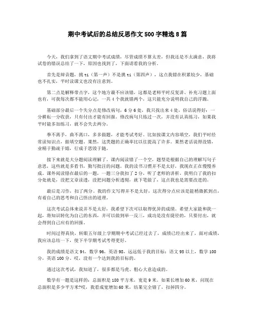 期中考试后的总结反思作文500字精选8篇