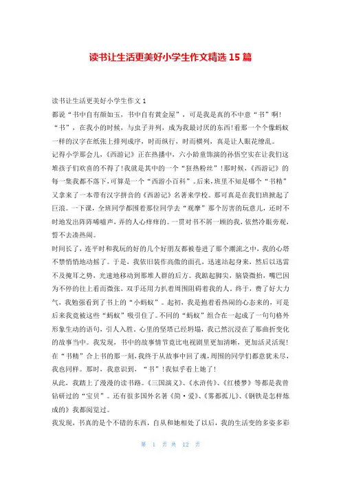 读书让生活更美好小学生作文精选15篇