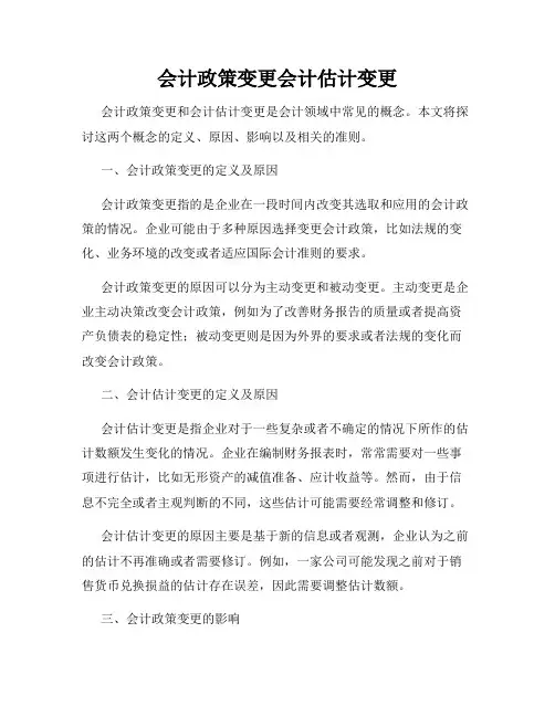 会计政策变更会计估计变更