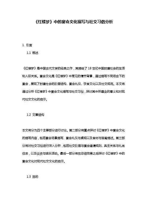《红楼梦》中的宴会文化描写与社交习俗分析