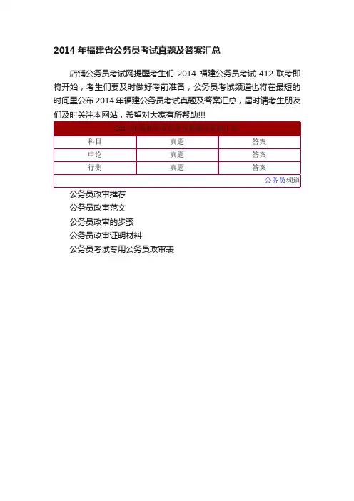 2014年福建省公务员考试真题及答案汇总