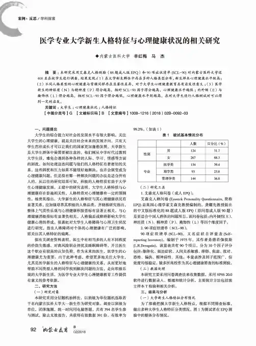 医学专业大学新生人格特征与心理健康状况的相关研究