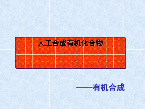 化学课件《人工合成有机化合物》优秀ppt 苏教版