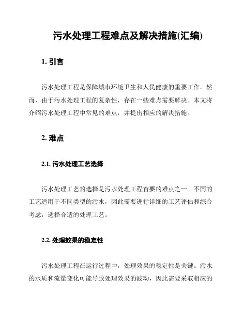 污水处理工程难点及解决措施(汇编)