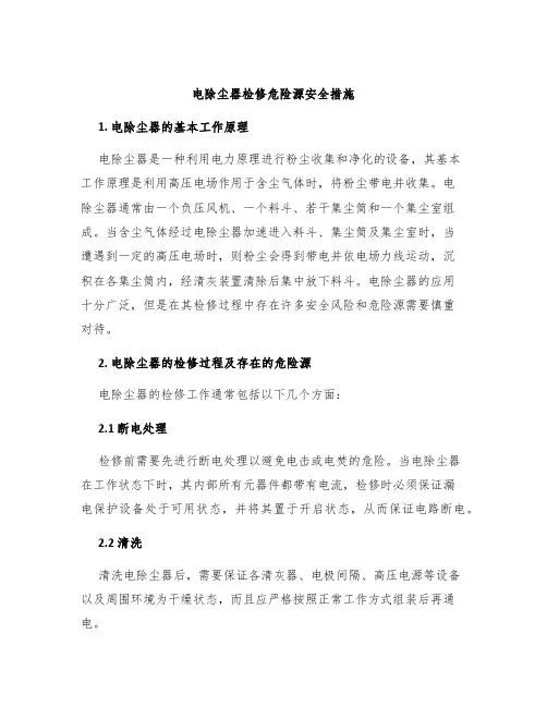 电除尘器检修危险源安全措施