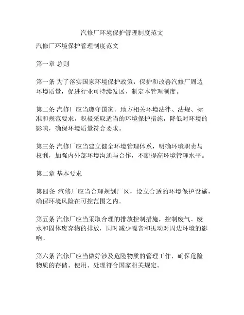 汽修厂环境保护管理制度范文