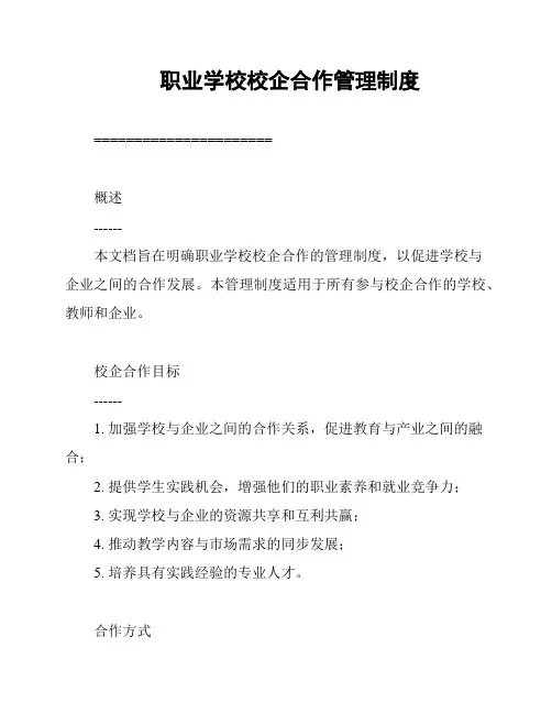 职业学校校企合作管理制度