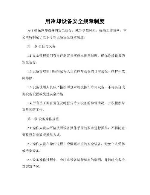 用冷却设备安全规章制度
