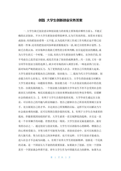 创践 大学生创新创业实务答案