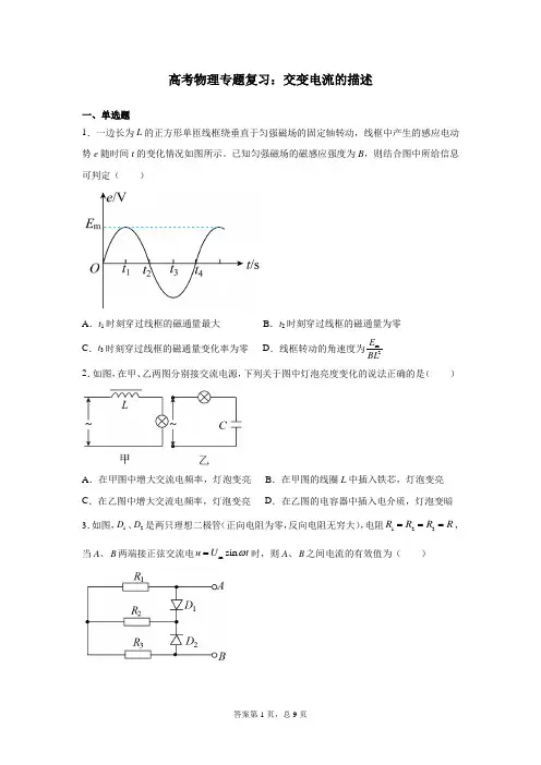 高考物理专题复习：交变电流的描述