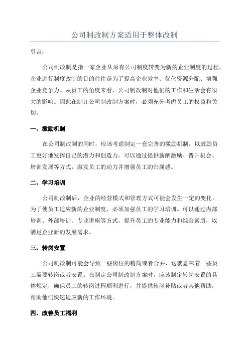 公司制改制方案适用于整体改制