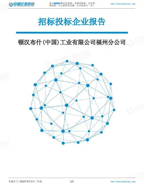 顿汉布什(中国)工业有限公司福州分公司_中标190924