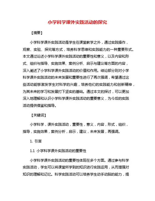 小学科学课外实践活动的探究