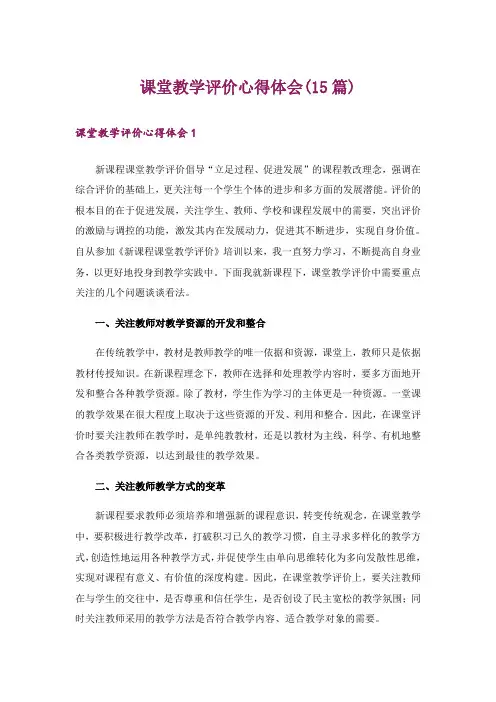 课堂教学评价心得体会(15篇)