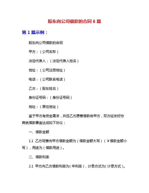 股东向公司借款的合同6篇