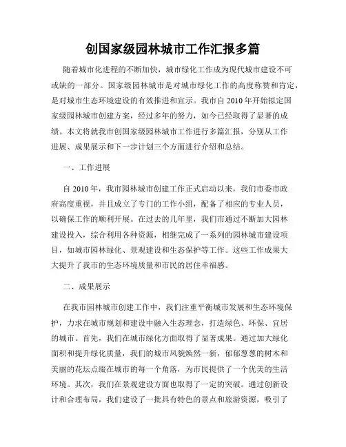 创国家级园林城市工作汇报多篇