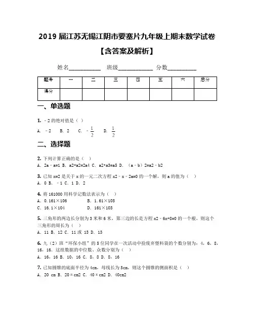 2019届江苏无锡江阴市要塞片九年级上期末数学试卷【含答案及解析】