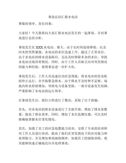 事故总结汇报水电站