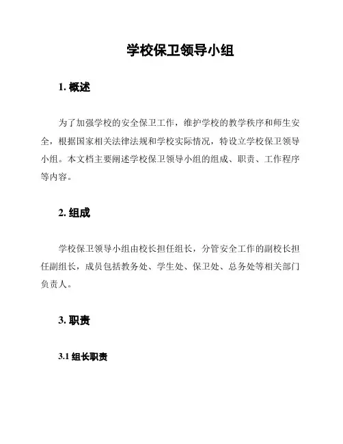 学校保卫领导小组