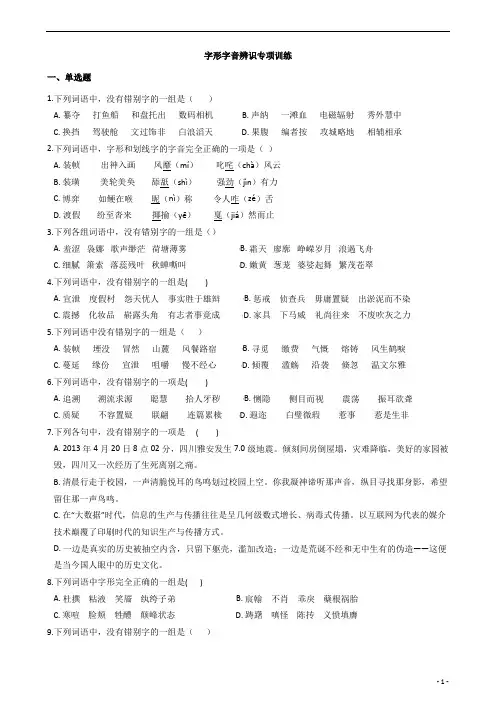 高二学考语文之字形字音辨识专项训练学生版