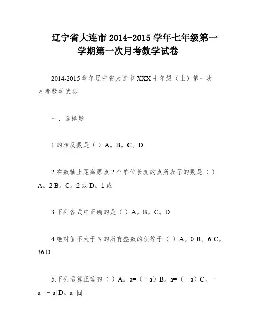 辽宁省大连市2014-2015学年七年级第一学期第一次月考数学试卷