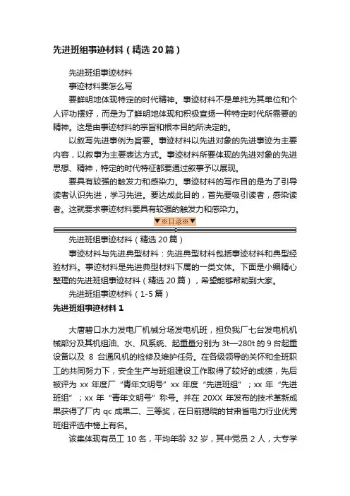 先进班组事迹材料（精选20篇）